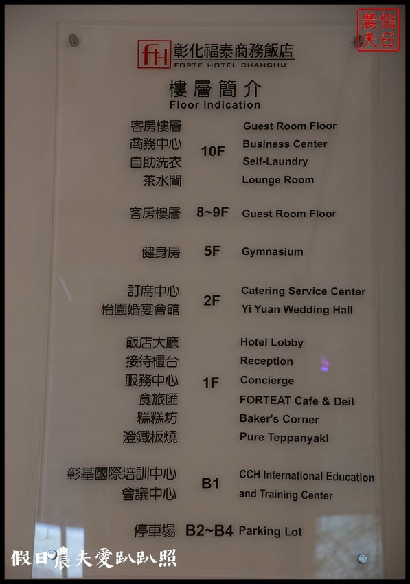 彰化住宿|彰化福泰商務飯店．商務出差家庭旅遊住宿的好選擇