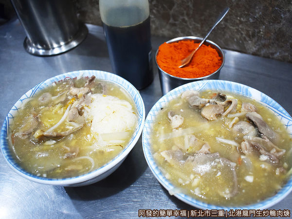 北港龍門生炒鴨肉焿08-人氣美食上桌.JPG