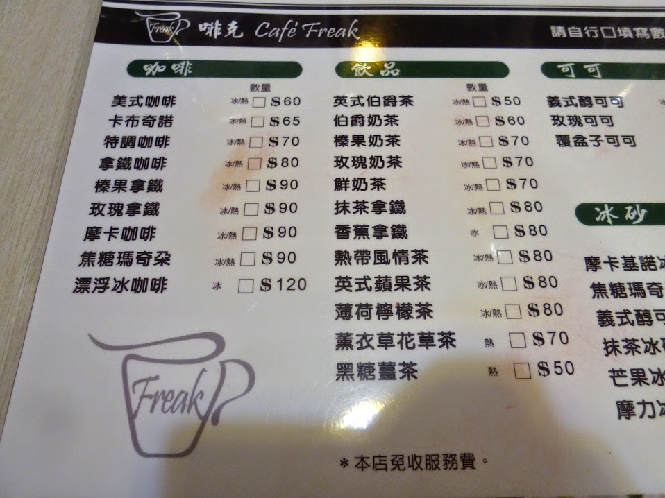 【苗栗頭份】明亮舒服的咖啡店，一次遇見便再也難忘－啡克CafeFreak
