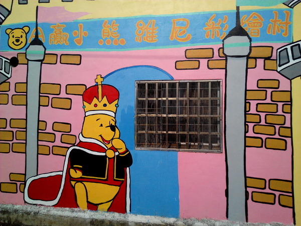 下營區維尼村：【臺南Ω下營區】小熊維尼彩繪村。結合在地文化信仰的維尼彩繪