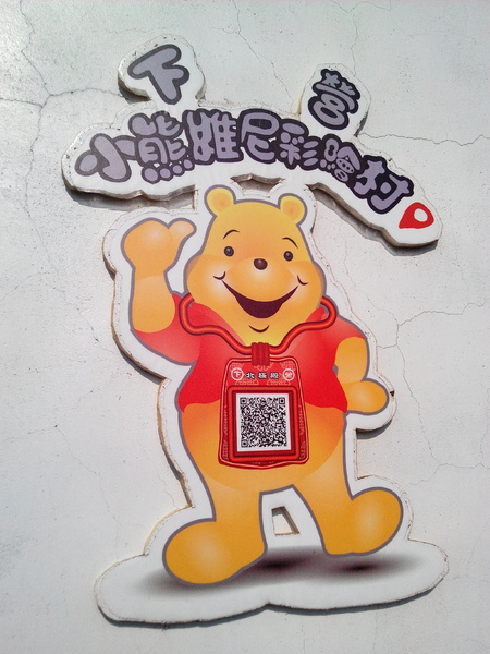 下營區維尼村：【臺南Ω下營區】小熊維尼彩繪村。結合在地文化信仰的維尼彩繪
