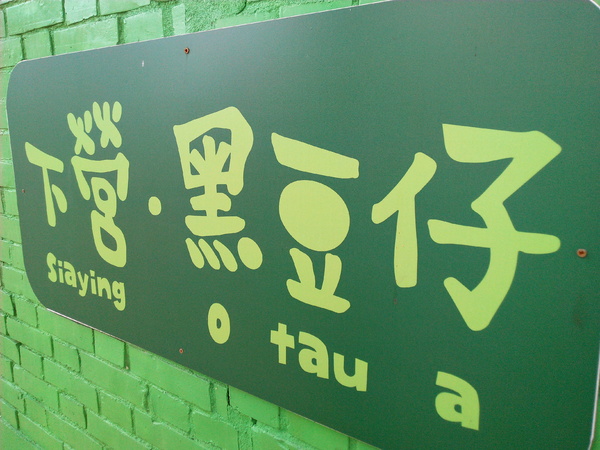 下營區維尼村：【臺南Ω下營區】小熊維尼彩繪村。結合在地文化信仰的維尼彩繪