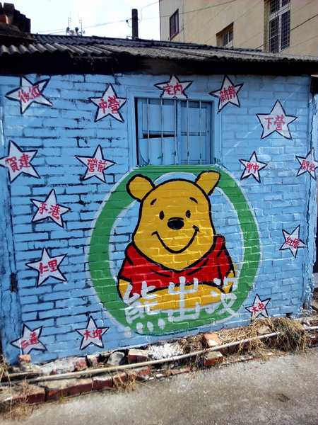 下營區維尼村：【臺南Ω下營區】小熊維尼彩繪村。結合在地文化信仰的維尼彩繪