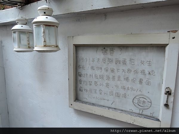 [吃喝]巷弄老宅裡的法式甜點～窩巷 Hidden Lane。