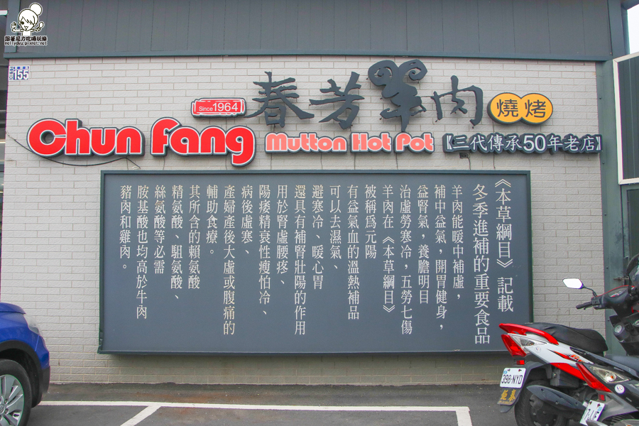 春芳燒烤羊肉爐 彰化羊肉 溪湖美食 必吃羊肉 彰化美食 羊肉好吃