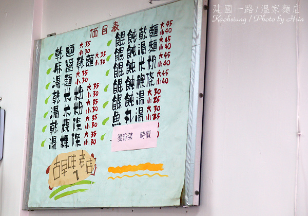 高雄建國一路溫家麵店