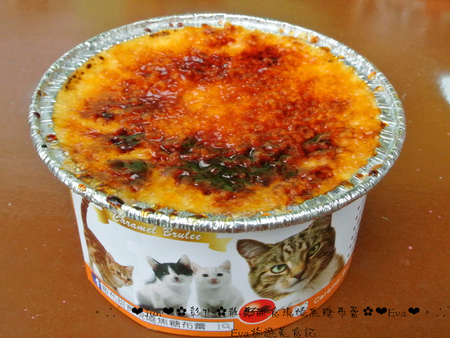 散布甜食現燒焦糖布蕾:【食記】oO。彰化 鹿港 散布甜食現燒焦糖布蕾 手作現燒焦糖烤布蕾 什麼?!現在居然出現了超療癒且人類也可以食用的貓罐頭?!。o○。 散布甜食現燒焦糖布蕾:【食記】oO。彰化 鹿港 散布甜食現燒焦糖布蕾 手作現燒焦糖烤布蕾 什麼?!現在居然出現了超療癒且人類也可以食用的貓罐頭?!。o○。