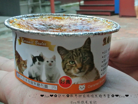 散布甜食現燒焦糖布蕾:【食記】oO。彰化 鹿港 散布甜食現燒焦糖布蕾 手作現燒焦糖烤布蕾 什麼?!現在居然出現了超療癒且人類也可以食用的貓罐頭?!。o○。 散布甜食現燒焦糖布蕾:【食記】oO。彰化 鹿港 散布甜食現燒焦糖布蕾 手作現燒焦糖烤布蕾 什麼?!現在居然出現了超療癒且人類也可以食用的貓罐頭?!。o○。