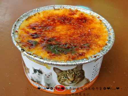 散布甜食現燒焦糖布蕾:【食記】oO。彰化 鹿港 散布甜食現燒焦糖布蕾 手作現燒焦糖烤布蕾 什麼?!現在居然出現了超療癒且人類也可以食用的貓罐頭?!。o○。 散布甜食現燒焦糖布蕾:【食記】oO。彰化 鹿港 散布甜食現燒焦糖布蕾 手作現燒焦糖烤布蕾 什麼?!現在居然出現了超療癒且人類也可以食用的貓罐頭?!。o○。