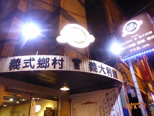 (體驗)[五股]優秀主餐、美味甜點!!!CP高的義式料理~ stove義式鄉村義大利麵