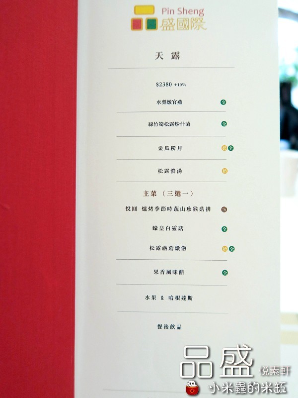 【捷運松江南京站】品盛悅素軒蔬食餐廳~精緻蔬食多國創意料理