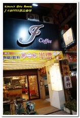 J Coffee 傑品咖啡:台中火車站素食.適合等車,更可玩DIY的特色咖啡館──J COFFEE傑品咖啡