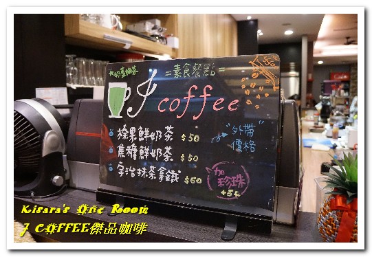 J Coffee 傑品咖啡:台中火車站素食.適合等車,更可玩DIY的特色咖啡館──J COFFEE傑品咖啡