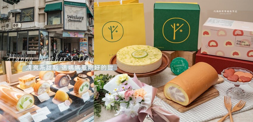 母親節蛋糕推薦清爽系甜點＋聯名花藝組合，送媽媽最剛好的甜！💐