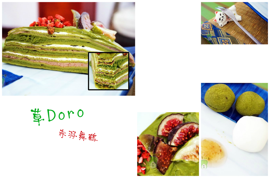 【食記】高雄鼓山-草Doro(三訪)||摯愛抹茶甜點|抹茶千層蛋糕|永遠的❤||
