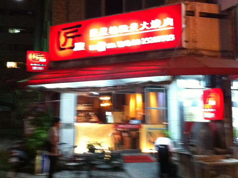 台中美食。匠屋燒肉,外觀質感不錯,肉質不錯