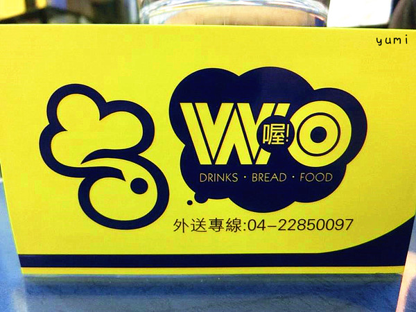 Wo餐焙坊:【口碑券§第73彈】突擊中興大學商圈美食!營養健康美味滿分的雞肉火腿起司粥/三明治堡@Wo餐焙坊 Wo餐焙坊:【口碑券§第73彈】突擊中興大學商圈美食!營養健康美味滿分的雞肉火腿起司粥/三明治堡@Wo餐焙坊