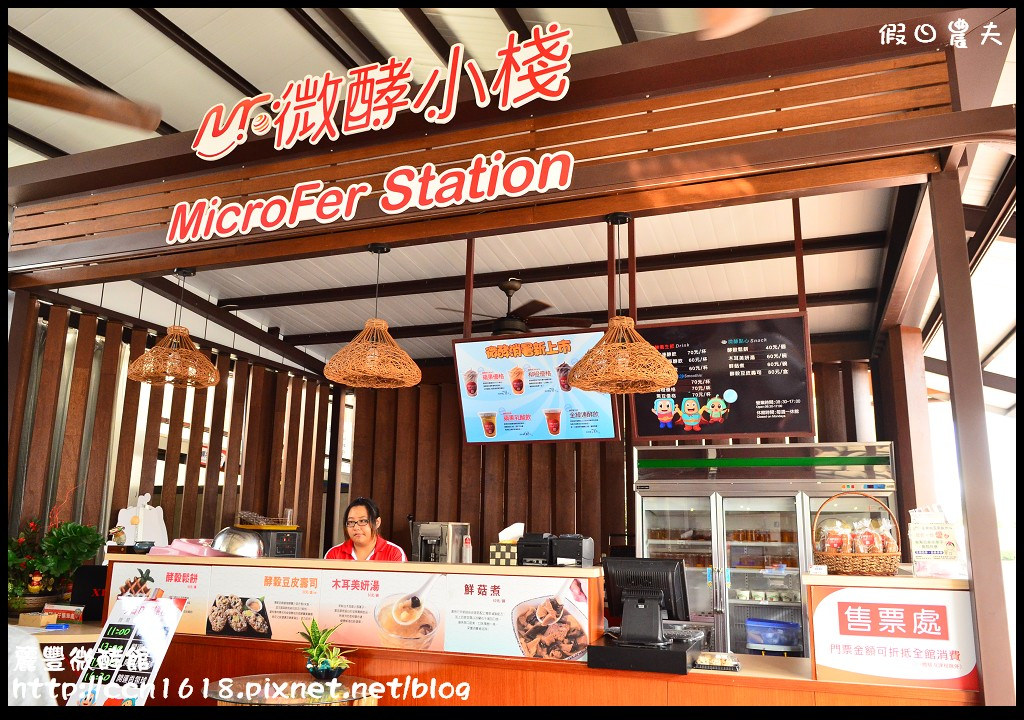 【台南旅遊】麗豐微酵館‧臺灣第一家以【微生物發酵應用】主題的觀光工廠