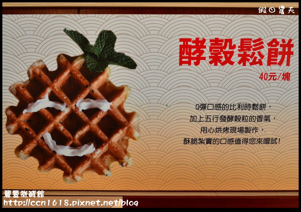 【台南旅遊】麗豐微酵館‧臺灣第一家以【微生物發酵應用】主題的觀光工廠