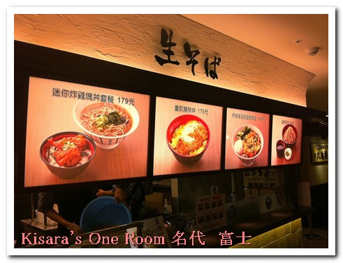 名代富士蕎麥麵(新光三越信義店)：109辣妹也愛的名代 富士蕎麥麵