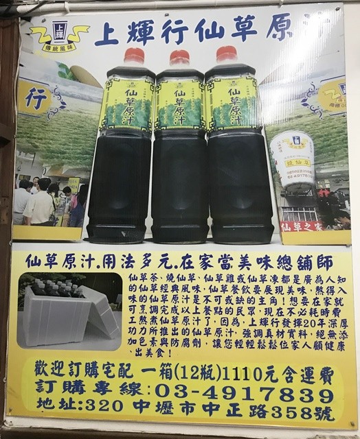 桃園中壢美食、傳統風味~上輝仙草豆花店