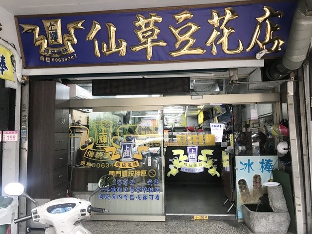 桃園中壢美食、傳統風味~上輝仙草豆花店