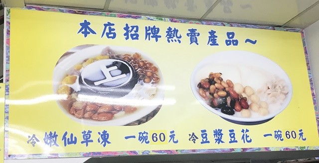 桃園中壢美食、傳統風味~上輝仙草豆花店