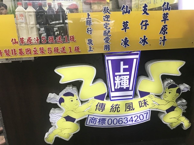 桃園中壢美食、傳統風味~上輝仙草豆花店