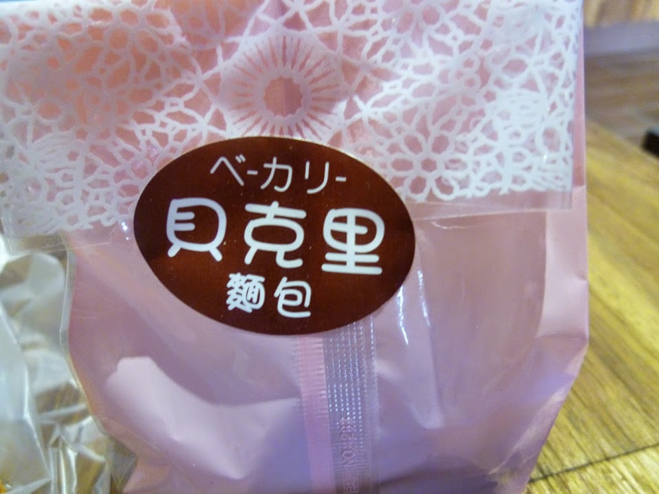 【苗栗頭份】11/1重新開幕，可喝下午茶的複合式麵包店－貝克里