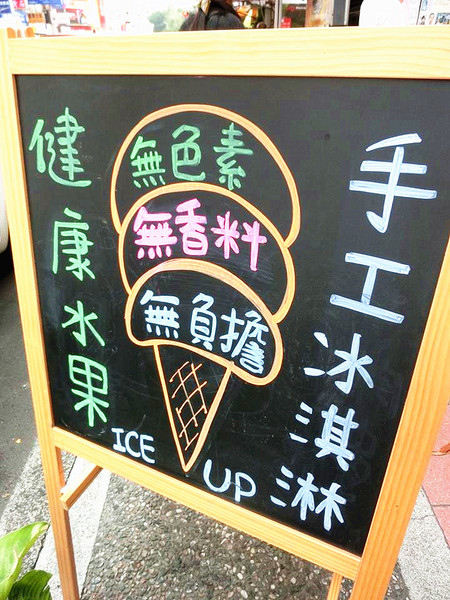 ICE UP 手工冰淇淋：【邀稿】365天都是吃冰的季節~低脂、低糖、無香料、無負擔的手工健康冰淇淋@ICE UP 手工冰淇淋