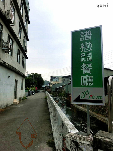 譜戀Prem異國料理景觀餐廳:【口碑券§第74彈】約會首選❤沉浸慢步調,享受健康的義式美食@譜戀Prem異國料理景觀餐廳 譜戀Prem異國料理景觀餐廳:【口碑券§第74彈】約會首選❤沉浸慢步調,享受健康的義式美食@譜戀Prem異國料理景觀餐廳