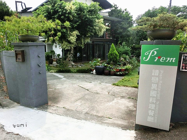 譜戀Prem異國料理景觀餐廳:【口碑券§第74彈】約會首選❤沉浸慢步調,享受健康的義式美食@譜戀Prem異國料理景觀餐廳 譜戀Prem異國料理景觀餐廳:【口碑券§第74彈】約會首選❤沉浸慢步調,享受健康的義式美食@譜戀Prem異國料理景觀餐廳