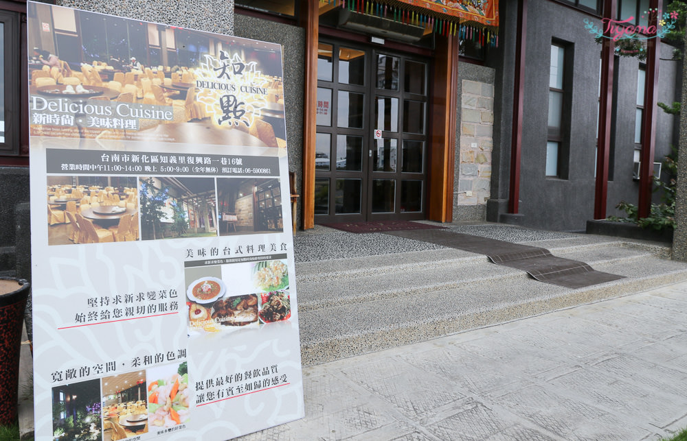 台南新化|知點新時尚料理:近新化老街的精緻台式料理,家庭聚餐好所在|喜慶宴會|團體聚餐 - 緹雅瑪 美食旅遊趣