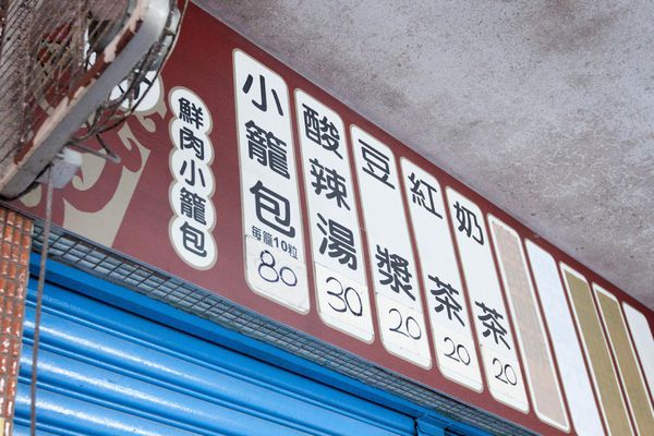 正好鮮肉小籠包 - 6