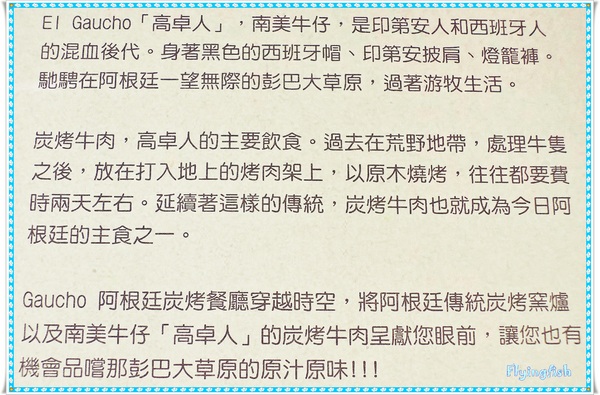 Gaucho阿根廷炭烤餐廳((花博店)):✜ 肉鬼滴歡樂異國料理天堂滴加啦 !!-「Gaucho阿根廷炭烤餐廳(花博店)」 Gaucho阿根廷炭烤餐廳((花博店)):✜ 肉鬼滴歡樂異國料理天堂滴加啦 !!-「Gaucho阿根廷炭烤餐廳(花博店)」