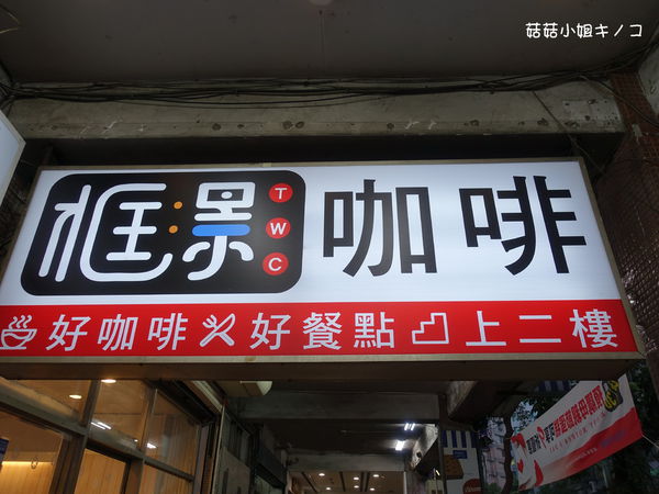 淡水信義線-101/世貿站-超厲害立體貓臉歐雷還有一隻超壯碩店貓~The Who Cafe 框影咖啡(信義店)~