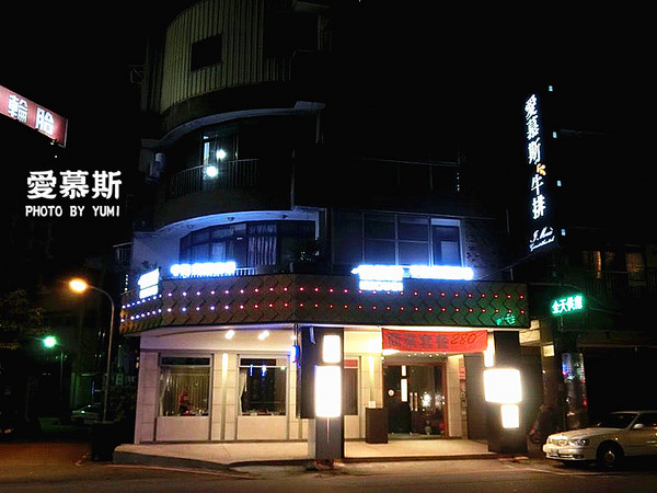 愛慕斯IMOUSI牛排：【口碑券§第75彈】約會餐廳首選❤頂級牛排味蕾饗宴@愛慕斯IMOUSI牛排饗宴