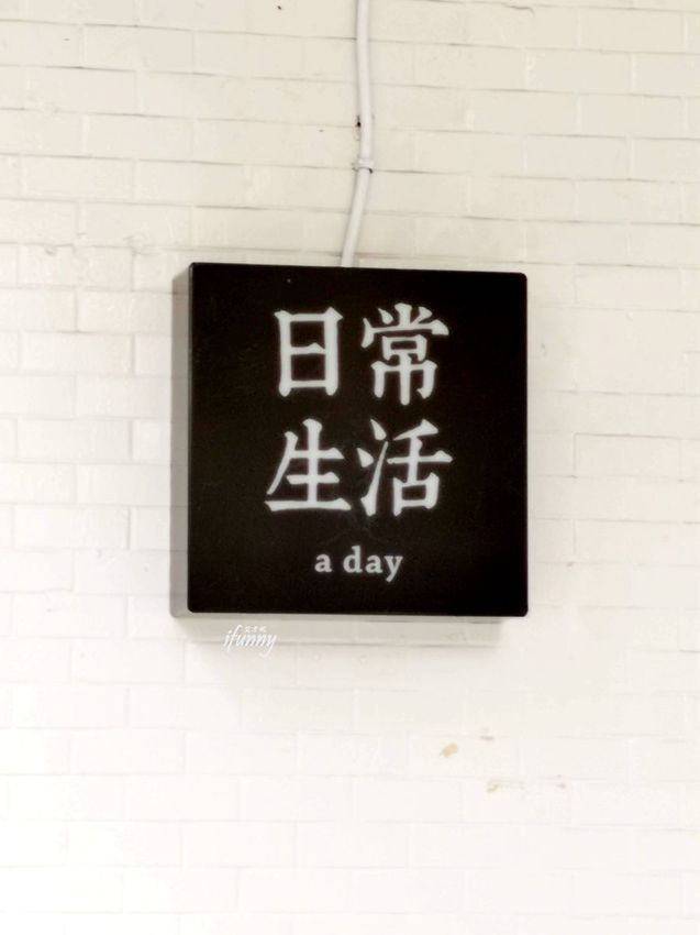 [忠孝復興站]日常生活 a day遷新址試營運 品味平實知足的日常生活 - ifunny 艾方妮的遊樂場