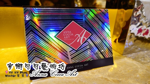 安娜可可藝術坊(法式拉糖甜點專賣(微風松高店))：【台北◍•ᴗ•◍信義區】美食・[下午茶]Anna Cocoa Art 安娜可可藝術坊微風松高店食記✯捷運市政府站｜愛的熔岩讓熱巧克力融化少女心