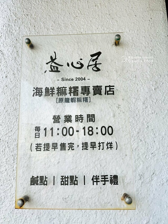 益心居海鮮麻糬專賣店｜全台獨創鹹麻糬，現點現包，內行人才懂吃！ - 魚兒 x 牽手明太子的「視」界旅行