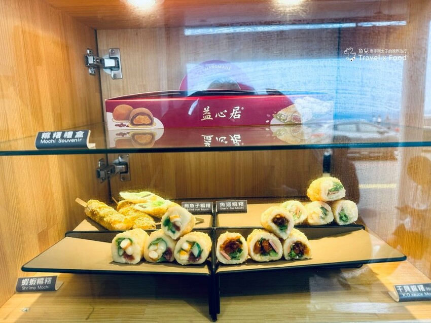 益心居海鮮麻糬專賣店｜全台獨創鹹麻糬，現點現包，內行人才懂吃！ - 魚兒 x 牽手明太子的「視」界旅行