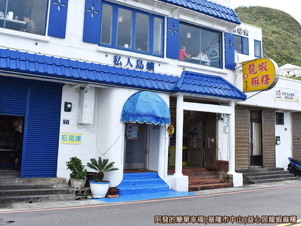 益心居龍蝦麻糬03-店家外觀