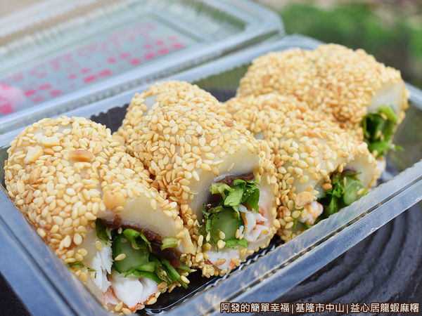 益心居龍蝦麻糬08-龍蝦麻糬