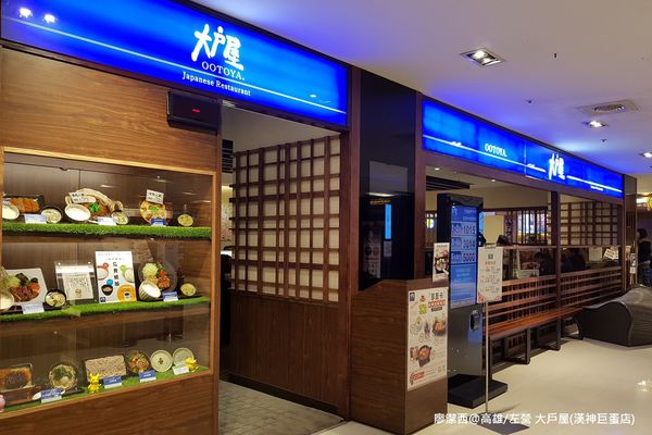 【高雄/左營區】大戶屋(漢神巨蛋店)