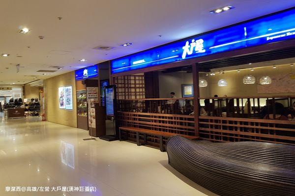 【高雄/左營區】大戶屋(漢神巨蛋店)