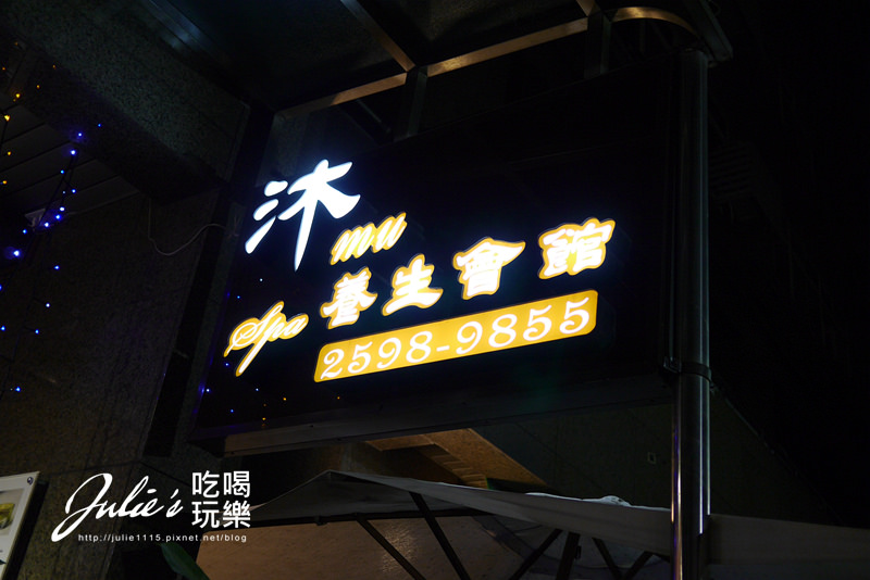 台北●SPA按摩●沐spa養生會館/muspa(民權西路站)(按摩師:7號小雅)