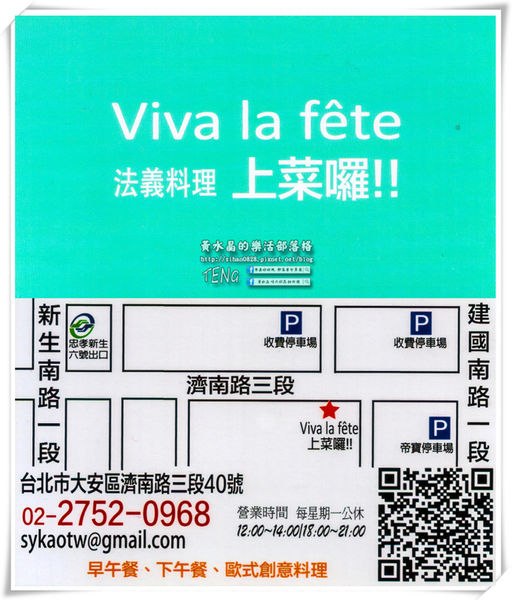 上菜囉！！ Viva la fete 法義歐式餐廳│北捷/忠孝新生站(台北帝寶旁無師自通的超厲害，用心再用心製作的法義料理)