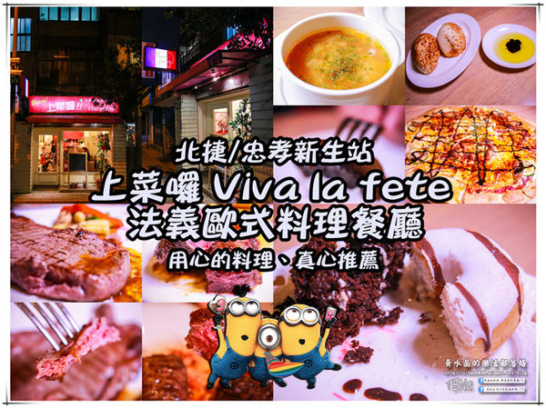 上菜囉！！ Viva la fete 法義歐式餐廳│北捷/忠孝新生站(台北帝寶旁無師自通的超厲害，用心再用心製作的法義料理)