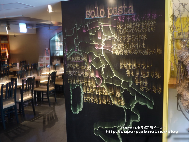 [餐廳食記]台北東區的Solo Pasta之精緻平實義大利菜