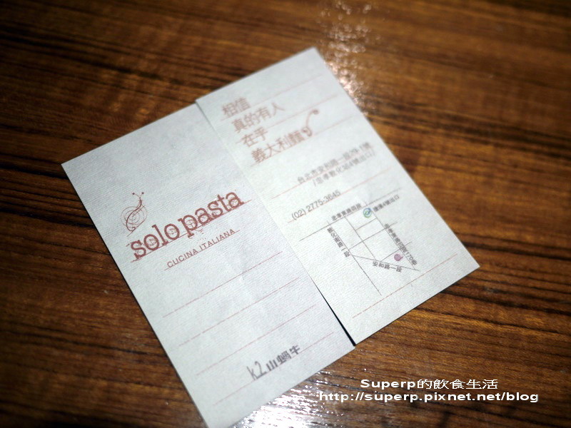 [餐廳食記]台北東區的Solo Pasta之精緻平實義大利菜
